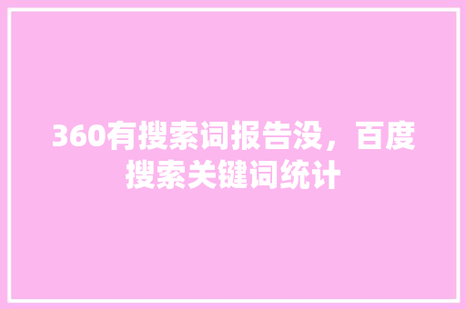 360有搜索词报告没，百度搜索关键词统计