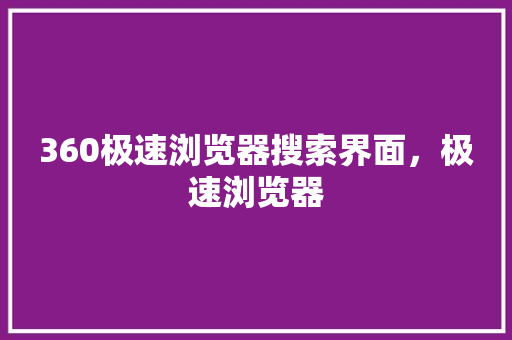 360极速浏览器搜索界面，极速浏览器