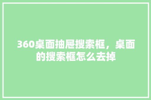 360桌面抽屉搜索框，桌面的搜索框怎么去掉
