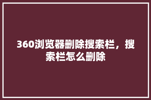 360浏览器删除搜索栏，搜索栏怎么删除