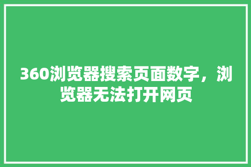 360浏览器搜索页面数字，浏览器无法打开网页