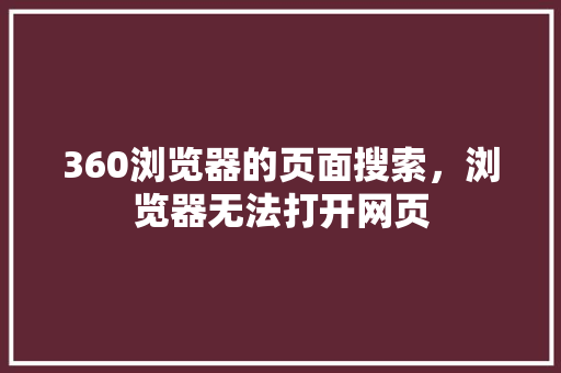 360浏览器的页面搜索，浏览器无法打开网页