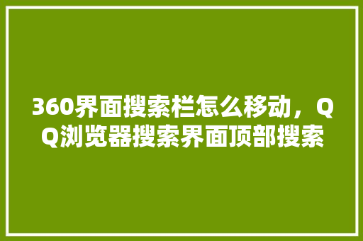 360界面搜索栏怎么移动，QQ浏览器搜索界面顶部搜索栏