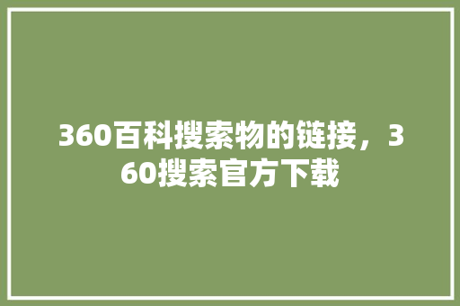 360百科搜索物的链接，360搜索官方下载
