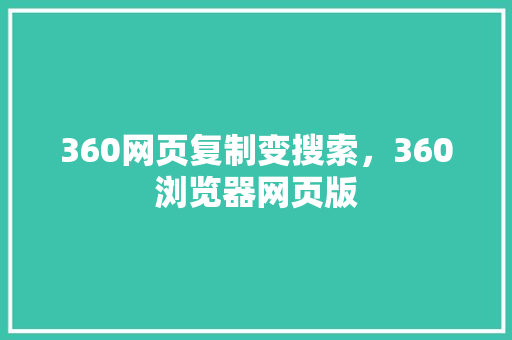 360网页复制变搜索，360浏览器网页版
