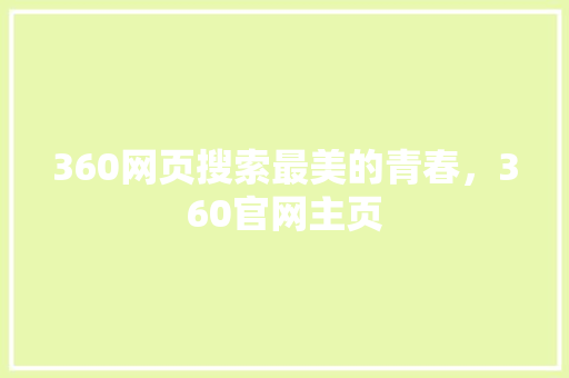 360网页搜索最美的青春，360官网主页