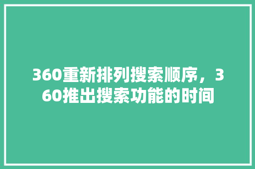 360重新排列搜索顺序，360推出搜索功能的时间