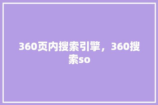 360页内搜索引擎，360搜索so