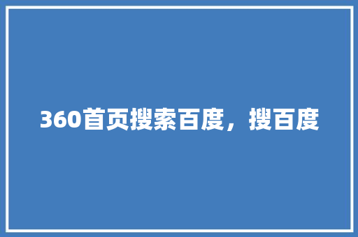 360首页搜索百度，搜百度