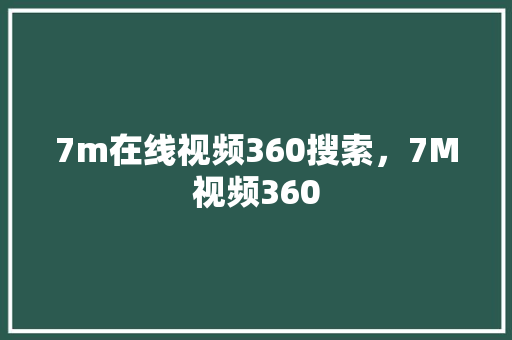 7m在线视频360搜索，7M视频360