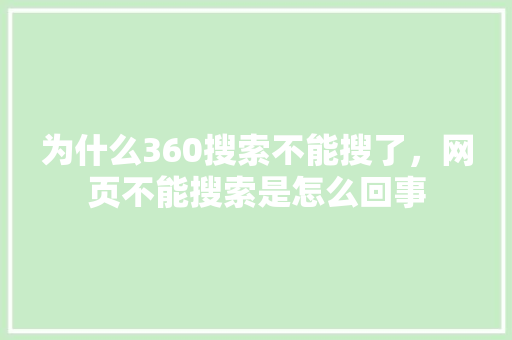 为什么360搜索不能搜了，网页不能搜索是怎么回事
