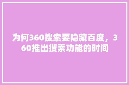 为何360搜索要隐藏百度，360推出搜索功能的时间