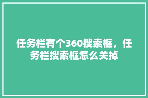 任务栏有个360搜索框，任务栏搜索框怎么关掉