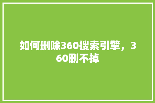 如何删除360搜索引擎，360删不掉