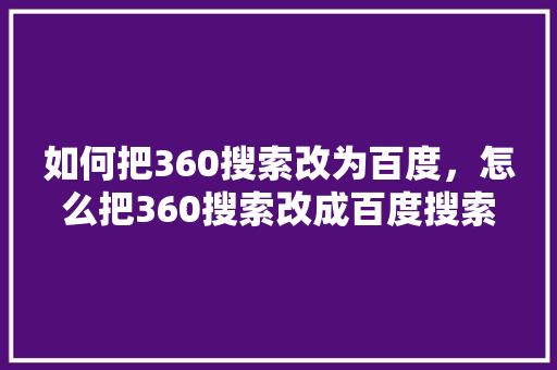 如何把360搜索改为百度，怎么把360搜索改成百度搜索