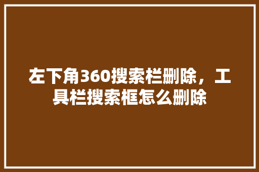左下角360搜索栏删除，工具栏搜索框怎么删除