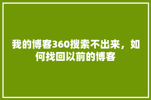 我的博客360搜索不出来，如何找回以前的博客