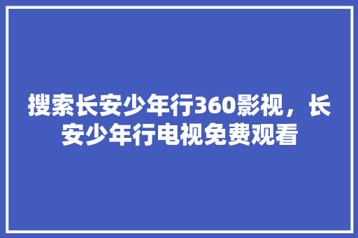 搜索长安少年行360影视，长安少年行电视免费观看