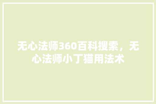 无心法师360百科搜索，无心法师小丁猫用法术