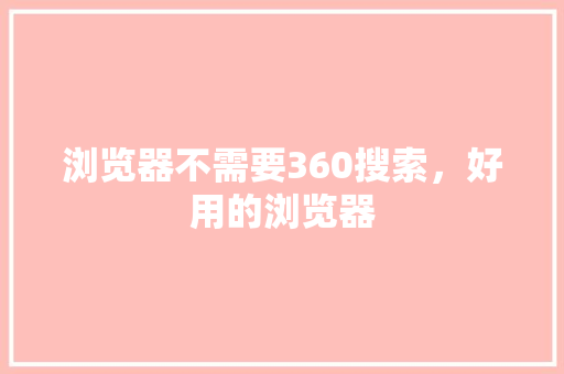 浏览器不需要360搜索，好用的浏览器