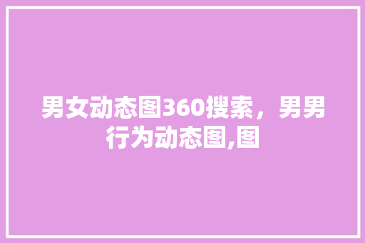 男女动态图360搜索，男男行为动态图,图