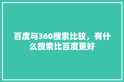 百度与360搜索比较，有什么搜索比百度更好