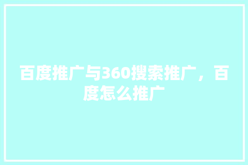 百度推广与360搜索推广，百度怎么推广