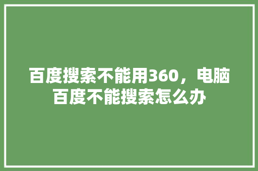 百度搜索不能用360，电脑百度不能搜索怎么办