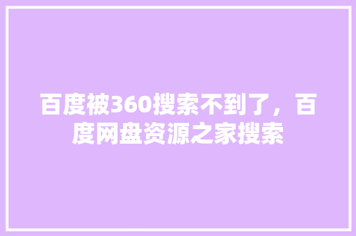 百度被360搜索不到了，百度网盘资源之家搜索 建站教程