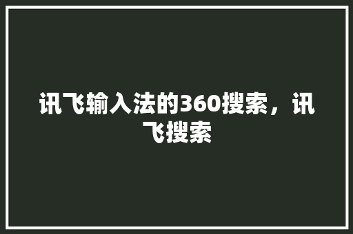 讯飞输入法的360搜索，讯飞搜索