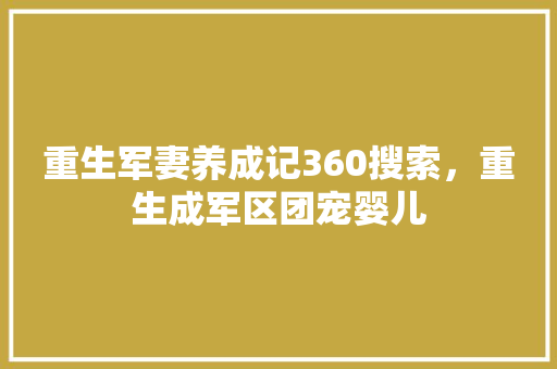 重生军妻养成记360搜索，重生成军区团宠婴儿