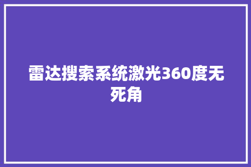 雷达搜索系统激光360度无死角