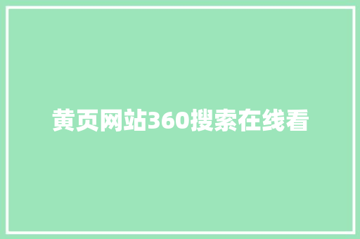 黄页网站360搜索在线看 建站教程