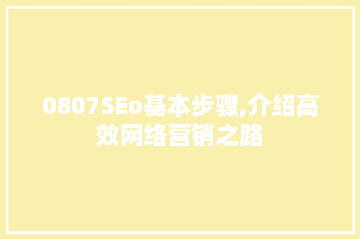 0807SEo基本步骤,介绍高效网络营销之路