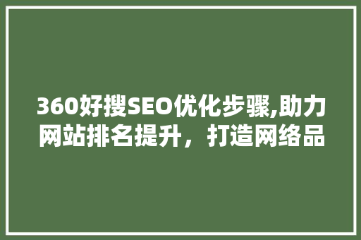 360好搜SEO优化步骤,助力网站排名提升，打造网络品牌影响力