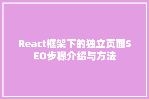 React框架下的独立页面SEO步骤介绍与方法