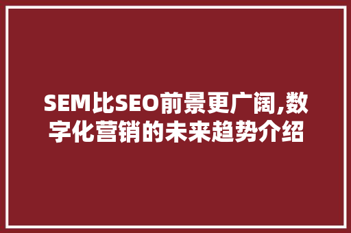 SEM比SEO前景更广阔,数字化营销的未来趋势介绍
