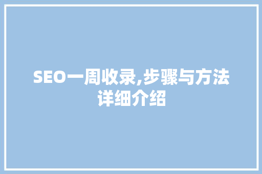 SEO一周收录,步骤与方法详细介绍