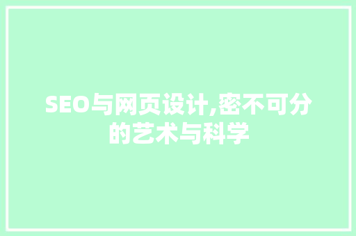 SEO与网页设计,密不可分的艺术与科学