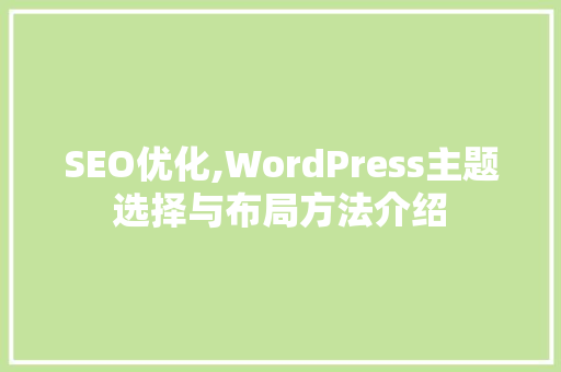 SEO优化,WordPress主题选择与布局方法介绍 SEO教程