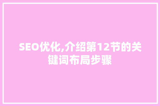 SEO优化,介绍第12节的关键词布局步骤 WordPress教程