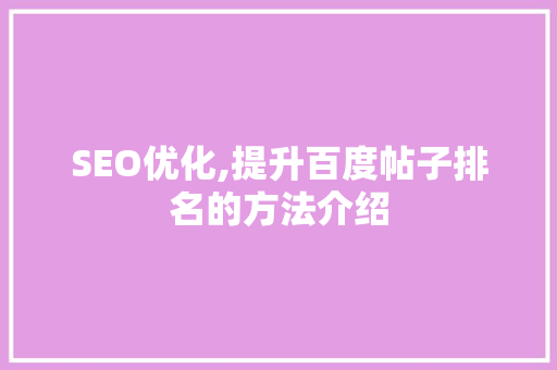 SEO优化,提升百度帖子排名的方法介绍