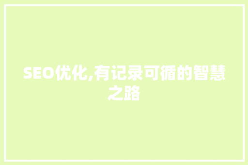 SEO优化,有记录可循的智慧之路