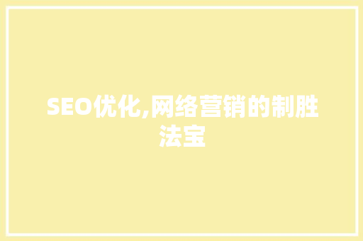 SEO优化,网络营销的制胜法宝