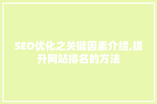 SEO优化之关键因素介绍,提升网站排名的方法