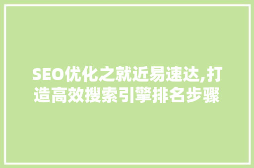 SEO优化之就近易速达,打造高效搜索引擎排名步骤