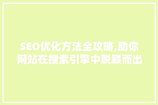 SEO优化方法全攻略,助你网站在搜索引擎中脱颖而出 友链在线