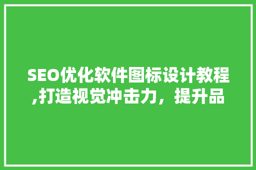 SEO优化软件图标设计教程,打造视觉冲击力，提升品牌影响力