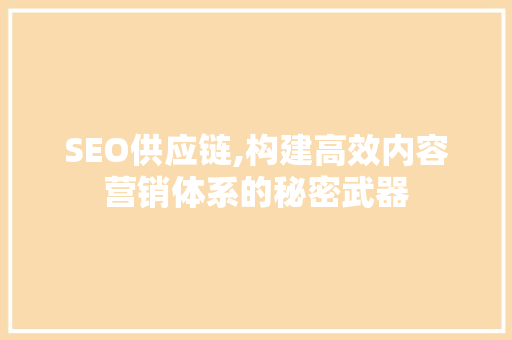 SEO供应链,构建高效内容营销体系的秘密武器 WordPress教程