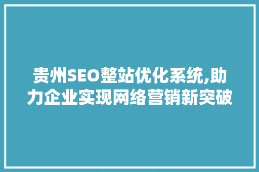 贵州SEO整站优化系统,助力企业实现网络营销新突破 服务器/数据库